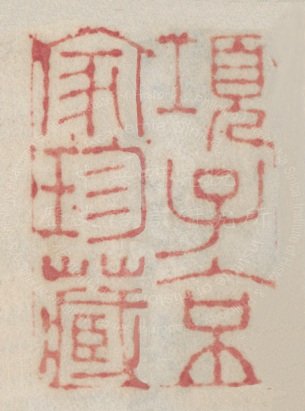 項子京家珍藏