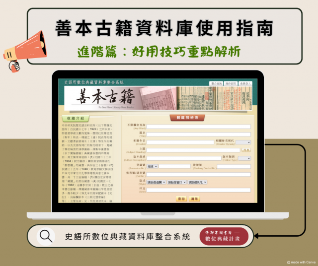 【善本古籍資料庫使用指南】（下）進階篇：好用技巧重點解析