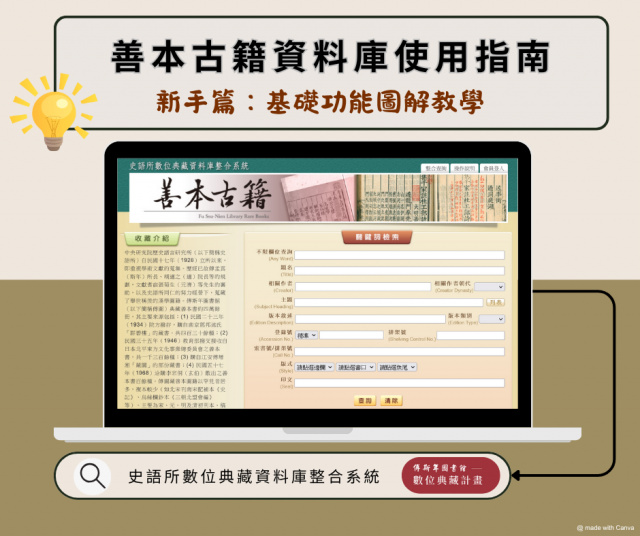 【善本古籍資料庫使用指南】（上）新手篇：基礎功能圖解教學